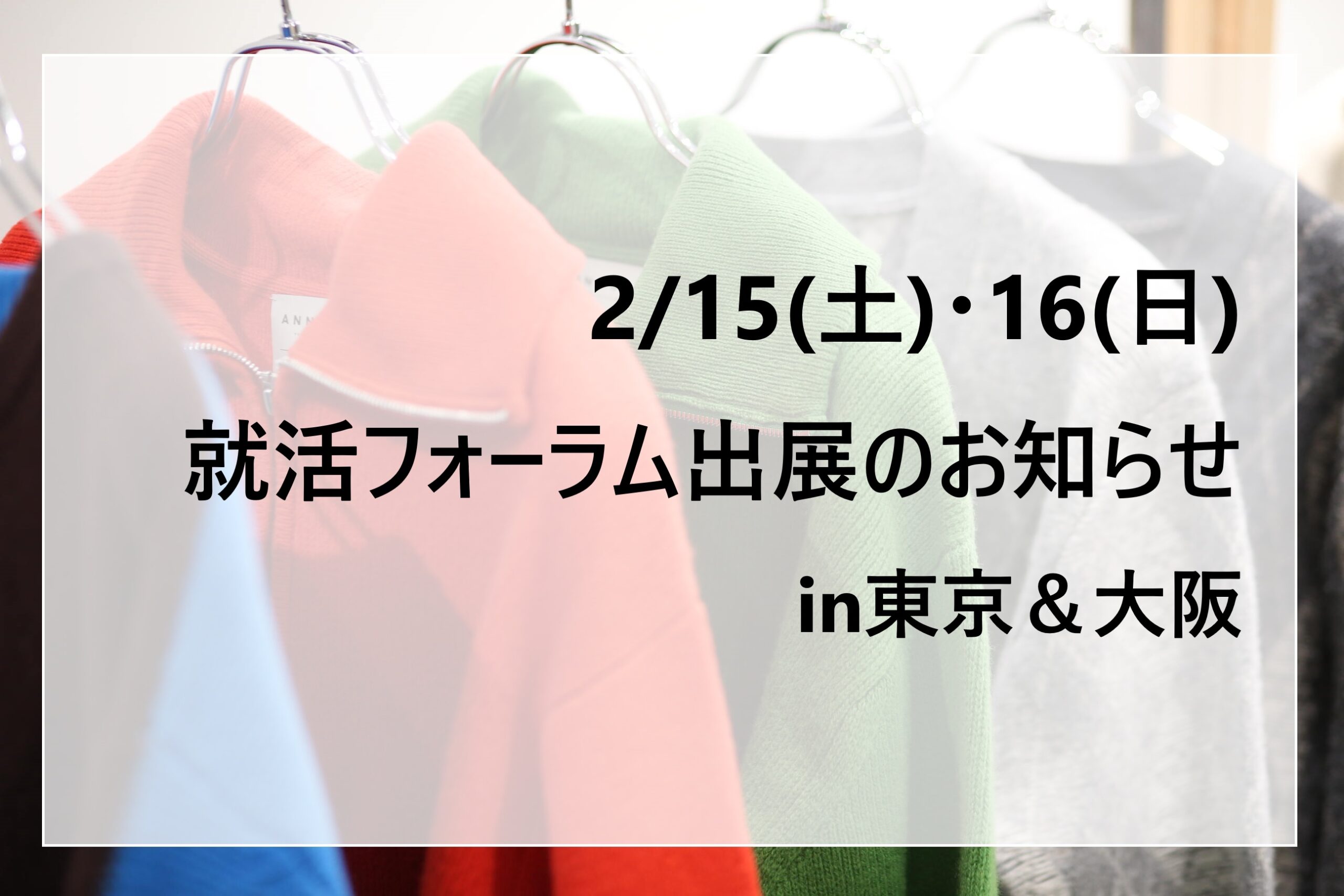 【東京・大阪開催】2/15(土)・2/16(日)キャリタス就活フォーラムに出展します！